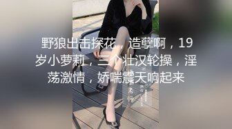 换妻探花KTV唱完歌回房间，交换4P淫乱激情，一人一个眼镜妹，69姿势一起舔逼，骑乘啪啪声悦耳大声浪叫