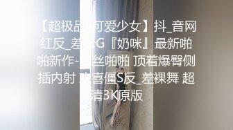 【超极品_可爱少女】抖_音网红反_差母G『奶咪』最新啪啪新作-白丝啪啪 顶着爆臀侧插内射 欢喜僵S反_差裸舞 超清3K原版