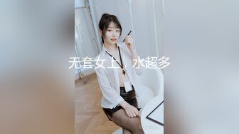 无套女上，水超多