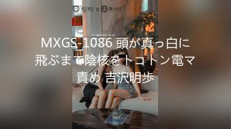 MXGS-1086 頭が真っ白に飛ぶまで陰核をトコトン電マ責め 吉沢明歩