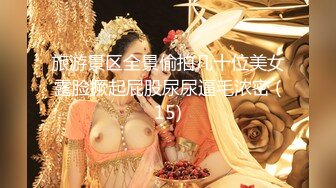 【新片速遞】SM大神❤️【扮女装进入澡堂】光着屁屁玩手机的三个少妇