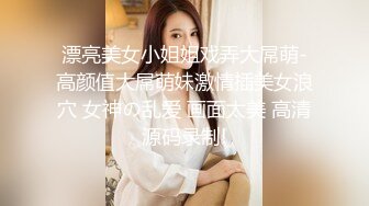 说话温柔酒窝眼镜新人美女 ，脱光光假屌抽插跪在床上后入，黑丝美腿骑乘搞出白浆，浴室洗澡穿小背心湿身诱惑