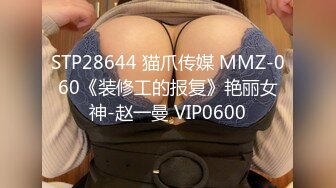 STP28644 猫爪传媒 MMZ-060《装修工的报复》艳丽女神-赵一曼 VIP0600