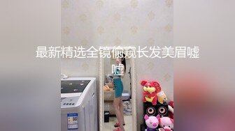 最新精选全镜偷窥长发美眉嘘嘘