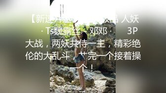 〖震撼福利✿人妻的秘密〗有的女人看起来端庄,可一旦击碎她们内心的防线,她们就会变得疯狂,淫荡淫荡不堪的样子就是对她们最好的羞辱了！