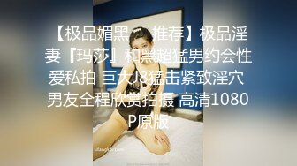 【DQL董庆拉】良家约啪大师女医生 黑睡衣完整版半小时，到家中操她，主动热情！