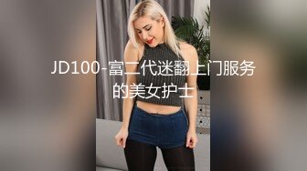 JD100-富二代迷翻上门服务的美女护士