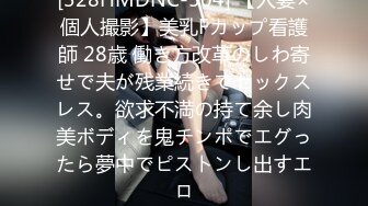 [328HMDNC-504] 【人妻×個人撮影】美乳Fカップ看護師 28歳 働き方改革のしわ寄せで夫が残業続きでセックスレス。欲求不満の持て余し肉美ボディを鬼チンポでエグったら夢中でピストンし出すエロ