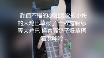   颜值不错的小妞这次被小哥的大鸡巴草服了 全程露脸舔弄大鸡巴 揉着骚奶子爆草捂着嘴呻吟