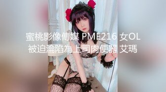 蜜桃影像傳媒 PME216 女OL被迫淪陷為上司肉便器 艾瑪