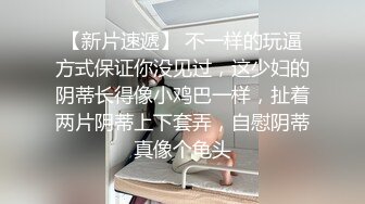 【新片速遞】 不一样的玩逼方式保证你没见过，这少妇的阴蒂长得像小鸡巴一样，扯着两片阴蒂上下套弄，自慰阴蒂真像个龟头