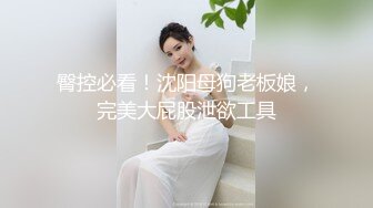 臀控必看！沈阳母狗老板娘，完美大屁股泄欲工具