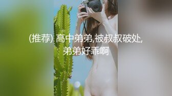 (推荐) 高中弟弟,被叔叔破处,弟弟好乖啊