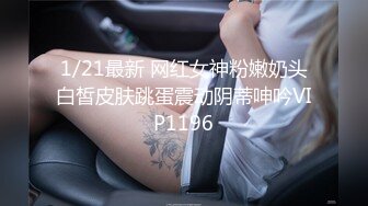 1/21最新 网红女神粉嫩奶头白皙皮肤跳蛋震动阴蒂呻吟VIP1196