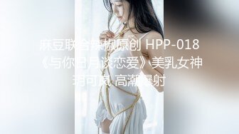 麻豆联合辣椒原创 HPP-018《与你日月谈恋爱》美乳女神玥可岚 高潮爆射