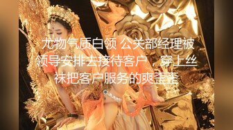 【换妻探花】第一场收费房，288金币，精品，宝马眼镜女研究生，骚的不要不要的，公务员夫妻返场秀，精彩