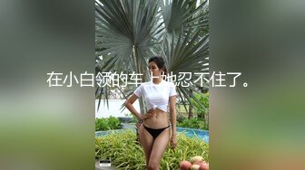 超级粉嫩【十八岁小妞】刚满十八岁~就被无套内射~好爽，清新自然一秒带你想起初恋，白瘦幼小骚货！ (1)