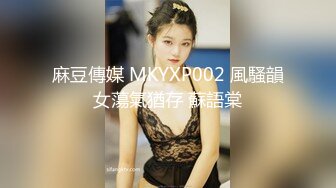 麻豆傳媒 MKYXP002 風騷韻女蕩氣猶存 蘇語棠