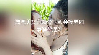 【新片速遞】  《精品㊙️福利》笑容甜美抖音反差婊极品巨乳女神【buckycloud】不健康自拍视图流出罕见露逼私处和奶子一样极品