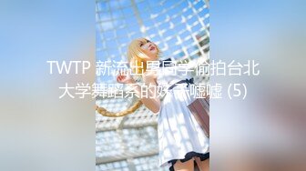 TWTP 新流出男同学偷拍台北大学舞蹈系的妹子嘘嘘 (5)