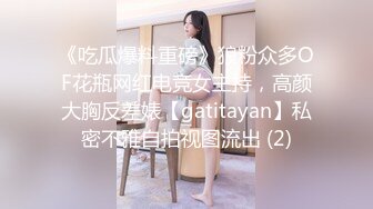 《吃瓜爆料重磅》狼粉众多OF花瓶网红电竞女主持，高颜大胸反差婊【gatitayan】私密不雅自拍视图流出 (2)