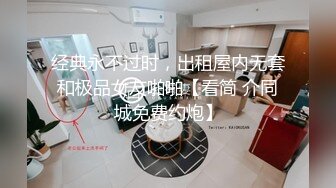 经典永不过时，出租屋内无套和极品女友啪啪【看简 介同城免费约炮】