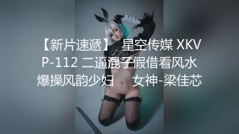 【新片速遞】  星空传媒 XKVP-112 二逼混子假借看风水爆操风韵少妇❤️女神-梁佳芯