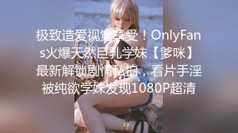 极致造爱视觉享受！OnlyFans火爆天然巨乳学妹【爹咪】最新解锁剧情私拍，看片手淫被纯欲学妹发现1080P超清