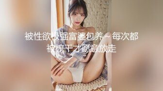 《极品CP重磅泄密》厕拍达人景区女公厕偸拍后续10 各种高质量气质小姐姐方便~姿态百出赏逼赏脸有美女有极品逼 (17)