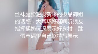 丝袜露脸短发新来的极品御姐的诱惑，大耳环好骚啊听狼友指挥揉奶玩逼展示好身材，跳蛋塞逼里自己抠特写展示