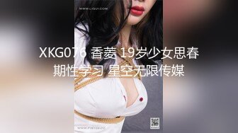 XKG076 香菱 19岁少女思春期性学习 星空无限传媒