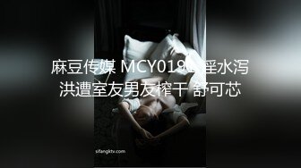 麻豆传媒 MCY0191 淫水泻洪遭室友男友榨干 舒可芯