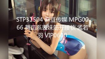 STP31504 麻豆传媒 MPG0066 舞蹈系表妹筋开腰软 孟若羽 VIP0600