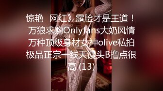 惊艳✅网红》露脸才是王道！万狼求购Onlyfans大奶风情万种顶级身材女神olive私拍极品正宗一线天馒头B撸点很高 (13)