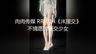 肉肉传媒 RR-014《JK援交》不情愿的援交少女