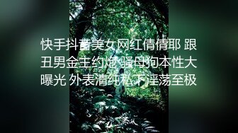 快手抖音美女网红倩倩耶 跟丑男金主约炮 骚母狗本性大曝光 外表清纯私下淫荡至极