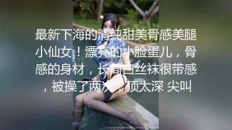 露脸才是王道！万狼求档OnlyFans清纯甜美百变小仙女【Enafox】订阅私拍~吃鸡巴的样子又骚又