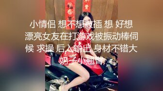  小情侣 想不想被插 想 好想 漂亮女友在打游戏被振动棒伺候 求操 后入输出 身材不错大奶子小翘臀