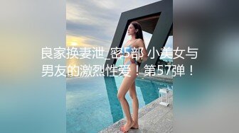 《台湾情侣泄密》身体发育的很好的高二女生就喜欢粗暴的爱爱 (1)