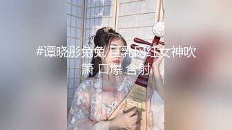 【新片速遞】奶头上的铜铃声，新来的玩SM的女主播玩的好刺激，让大哥绳艺捆绑吊起来刺激高潮调教，逼逼里塞着大黑牛[1.25G/MP4/01:13:50]