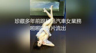 珍藏多年前跟極品汽車女業務啪啪啪影片流出