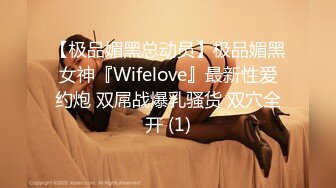 【极品媚黑总动员】极品媚黑女神『Wifelove』最新性爱约炮 双屌战爆乳骚货 双穴全开 (1)