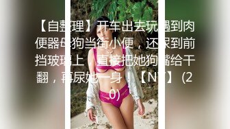 天花板级超高颜值完美身材御姐女神，被金主爸爸戴上项圈狗链爆操，穷人不可及的女神 富人的精盆！