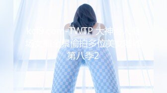 kcf9.com-TWTP 大神潜入商场女厕全景偷拍多位美女嘘嘘第八季2