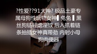 ?性爱??91大神? 极品土豪专属母狗性玩物女神▌兔兔 ▌黑丝狗链轻虐淫奴 后入抓着链条抽插女神真带劲 内射小母狗肉便器