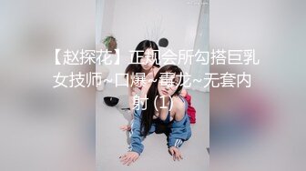 【赵探花】正规会所勾搭巨乳女技师~口爆~毒龙~无套内射 (1)