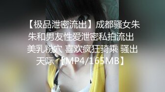 【极品泄密流出】成都骚女朱朱和男友性爱泄密私拍流出 美乳粉穴 喜欢疯狂骑乘 骚出天际 【MP4/165MB】