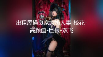 【新速片遞】 【清纯女神❤️重磅】秀人清纯超嫩模『谢小蒽』超顶欲作✨最新浴室湿身 薄纱透点看B 嫩鲍特写 B勒变形 高清1080P原版