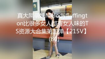 真大屌萌妹Melodyfluffington比很多女人都有女人味的TS资源大合集第二弹【215V】  (80)