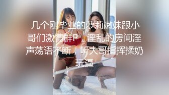  几个刚毕业的萝莉嫩妹跟小哥们激情群P，淫乱的房间淫声荡语不断，听大哥指挥揉奶玩逼